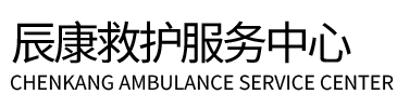 马尔康市辰康救护车出租